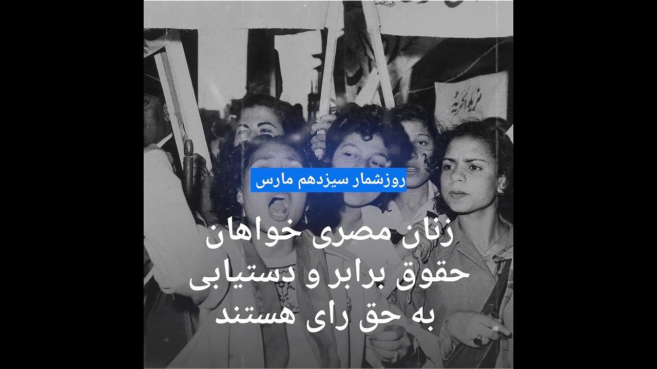 گلچین عکس‌های سیزدهم مارس؛ زنان مصری حق رای و حقوق برابر می‌خواهند