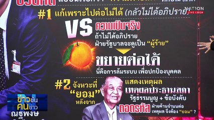 คนแพ้คือ...ประชาชน! | ข่าวข้นคนข่าว | 13 มี.ค. 68 | PART 1