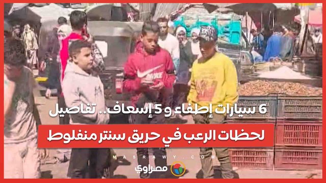 6 سيارات إطفاء و 5 إسعاف.. تفاصيل لحظات الرعب في حريق سنتر منفلوط