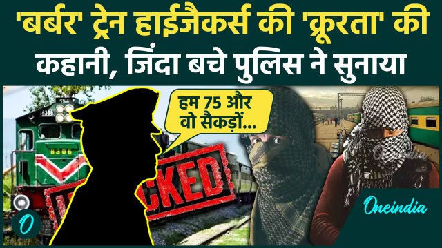 Pakistan Train Hijack: जिंदा बचे पुलिस ने Jaffar Express Train की कहानी बताई | BLA | वनइंडिया हिंदी