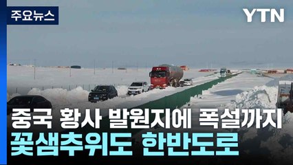 중국 황사 발원지에 폭설까지...꽃샘추위도 한반도로 / YTN