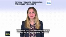 Почему Дональда Трампа называют 