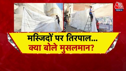 मस्जिदों को ढकने के फैसले पर घिरी यूपी सरकार, विपक्ष ने साधा निशाना