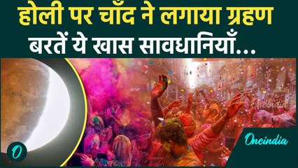 Holi Chandra Grahan 2025: Holi पर Chandra Grahan के दौरान बरतें ये खास सावधानियाँ | वनइंडिया हिन्दी