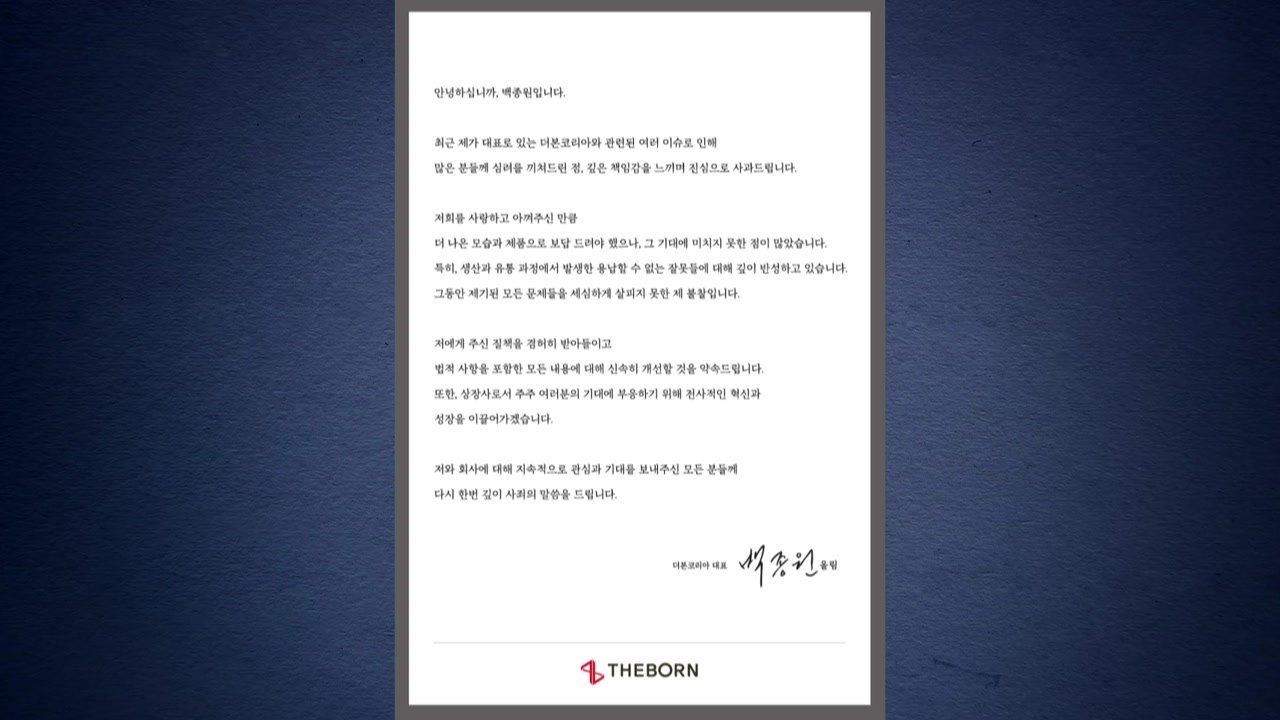 백종원, 더본코리아 논란에 사과..."깊이 반성·신속히 개선" / YTN