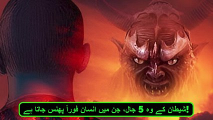 شیطان کے 5 خطرناک جال! ہر مسلمان کو یہ جاننا ضروری ہے