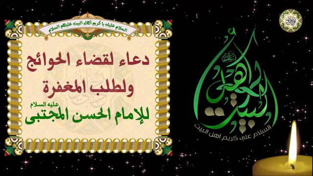 دعاء لقضاء الحوائج ولطلب المغفرة/ للإمام الحسن المجتبى عليه السلام