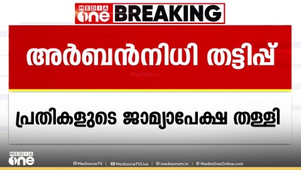 കണ്ണൂർ അർബൻ നിധി ലിമിറ്റഡ് തട്ടിപ്പിൽ പ്രതികളുടെ ജാമ്യാപേക്ഷ ഹൈക്കോടതി തള്ളി