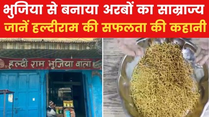 Haldiram Value: हल्दीराम की 5 पैसे की भुजिया, 90 हजार करोड़ रुपये की कैसे हुई?