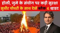 जुमे और होली पर धर्मनिरपेक्ष भारत की 'अग्निपरीक्षा' का विश्लेषण, देखें ब्लैक एंड व्हाइट