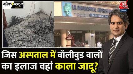 लीलावती अस्पताल में काला जादू! फर्श के नीचे मिलीं इंसानी खोपड़ियां और हड्डियां