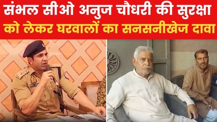 Sambhal: संभल सीओ अनुज चौधरी की जान को खतरा! पिता ने मांगी सुरक्षा