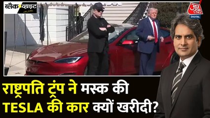 ट्रंप की खरीदी टेस्ला कार, मस्क का एहसान या टेस्ला को बचाने की चाल?
