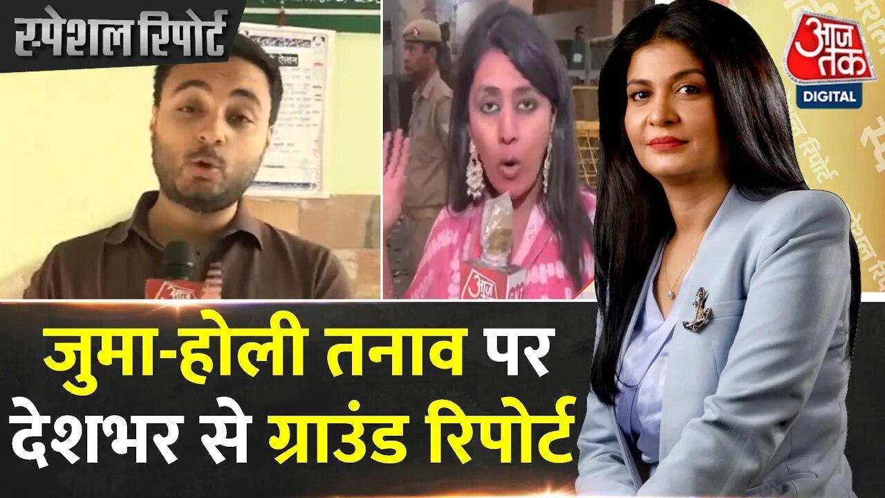 होली-जुमा एक साथ: शहर-शहर में सुरक्षा के कड़े इंतजाम, मस्जिदों में नमाज का समय बदला