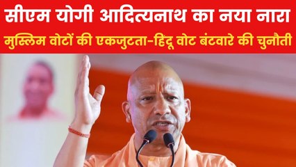 '80-20' के नारे से '52 जुमा एक होली' तक, CM योगी की नई चुनावी रणनीति