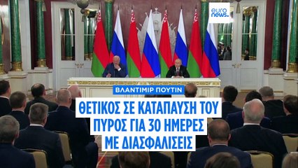 Πούτιν: Συμφωνούμε επί της αρχής με την εκεχειρία, αλλά οι όροι πρέπει να συζητηθούν