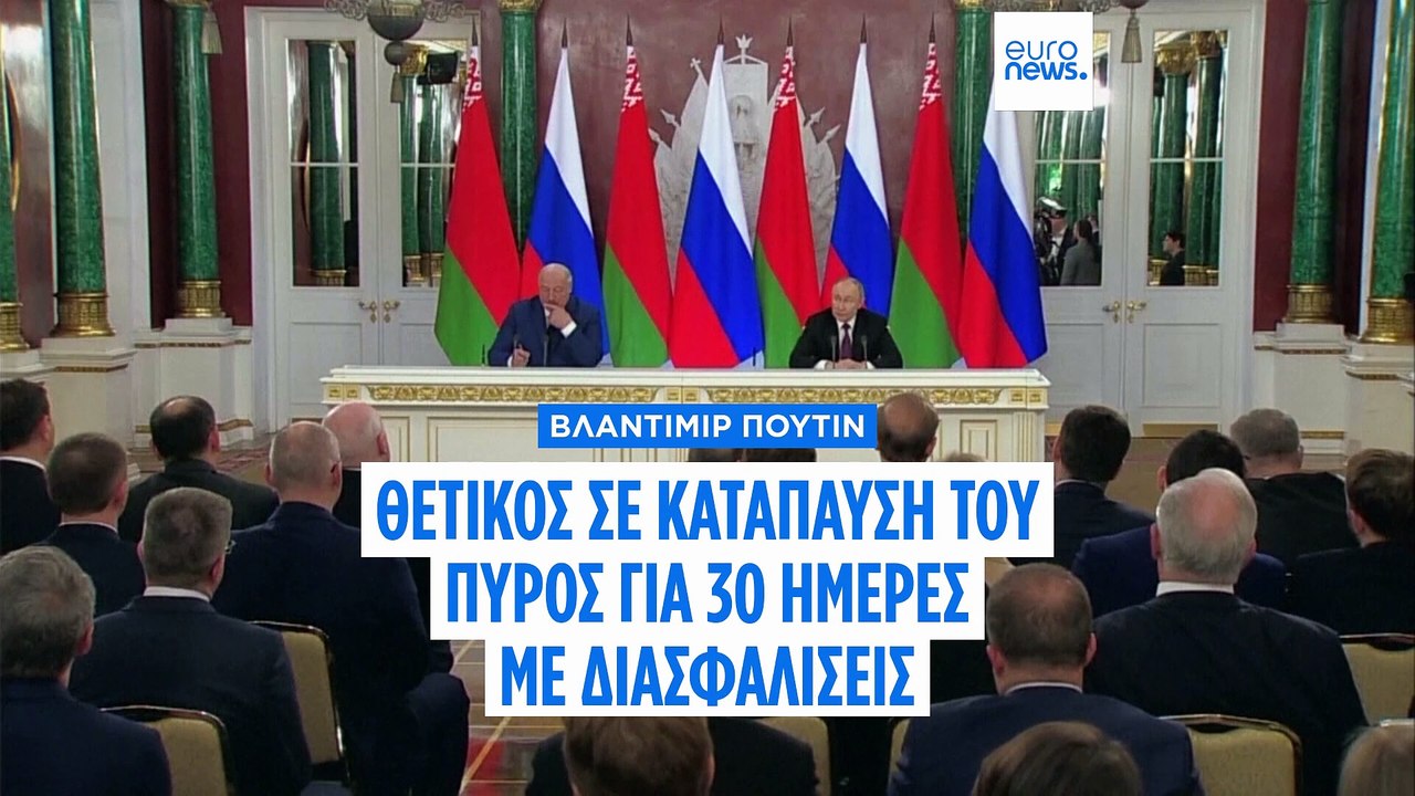 Πούτιν: Συμφωνούμε επί της αρχής με την εκεχειρία, αλλά οι όροι πρέπει να συζητηθούν