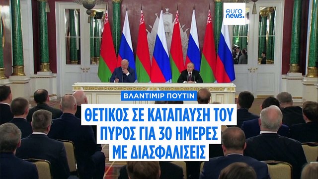 Πούτιν: Συμφωνούμε επί της αρχής με την εκεχειρία, αλλά οι όροι πρέπει να συζητηθούν