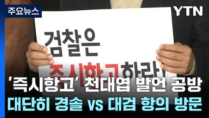 '즉시항고' 천대엽 발언 공방..."대단히 경솔" vs 대검 항의 방문 / YTN