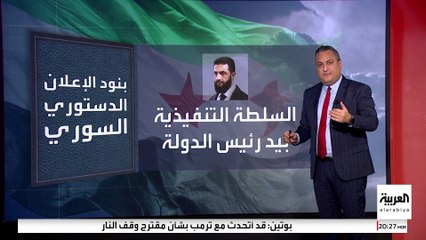 نظام رئاسي مؤقت.. تعرف على بنود الإعلان الدستوري السوري