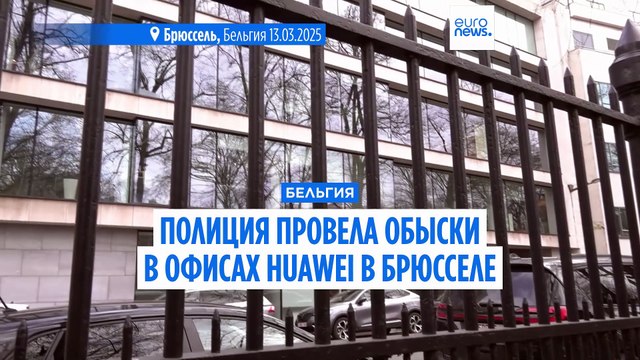 Обыски в офисах Huawei в Бельгии в рамках нового расследования коррупции в Европарламенте