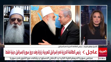 رئيس الطائفة الدرزية في إسرائيل للعربية: زيارة وفد دروز سوريا لإسرائيل دينية فقط