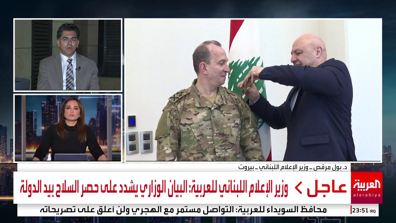 وزير الإعلام اللبناني للعربية: البيان الوزاري يشدد على حصر السلاح بيد الدولة