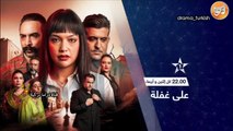 على غفلة مسلسل جديد تشاهدونه كل إثنين وأربعاء في رمضان على الساعة 10.00 على الأولى