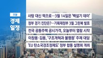 ■ 3월 14일(금) 경제 캘린더 / YTN