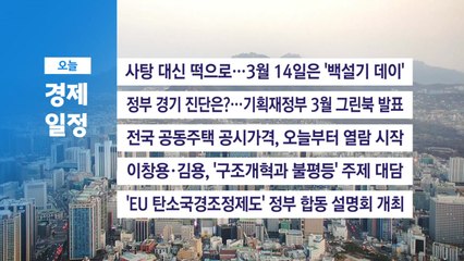 ■ 3월 14일(금) 경제 캘린더 / YTN