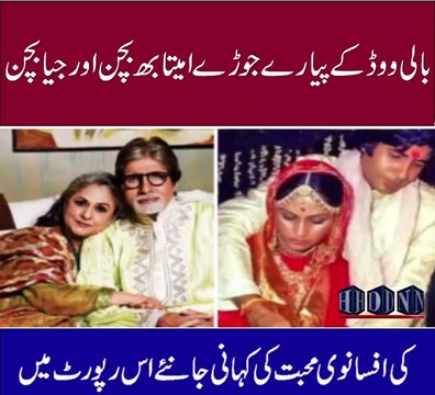 amitabh jaya bachchan love story | amitabh jaya bachchan