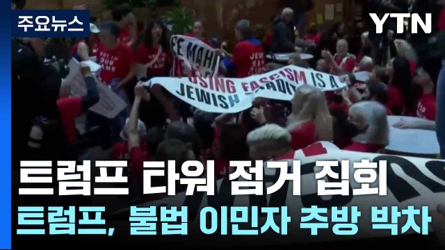 트럼프 타워 점거 집회...트럼프, 불법 이민자 추방 박차 / YTN