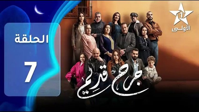 Jarh Kdim - Ep 7 مسلسل ﺟﺮﺡ ﻗﺪﻳﻢ‏ - الحلقة