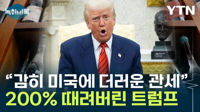 유럽이 미국에 더러운 관세 부과 ...200% 맞보복한 트럼프 [굿모닝경제] / YTN