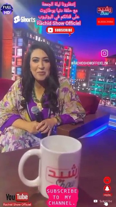 مباشرة من بلاطو رشيد شو حلقة جديدة مع  بطلة مسلسل ولاد يزة 3 دنيا بوطازوت تدعوكم لمشاهدة حلقتها ليلة الجمعة المقبل على قناتكم Rachid Show Officiel