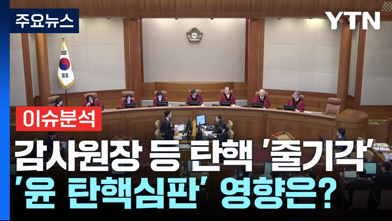 [뉴스UP] 감사원장 등 탄핵 '줄기각'...'윤 탄핵심판' 영향은? / YTN