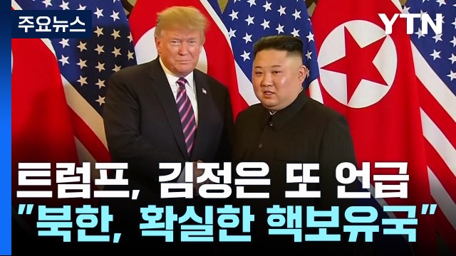 트럼프 김정은과 관계 재구축 ...'북한은 핵 보유국' 또 언급 / YTN