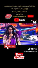 بطلة الدم المشروك دنيا بوطازوت ضيفتنا فرشيد شو لرمضان 2025 ليلة الجمعة Rachid Show Dounia Boutazout