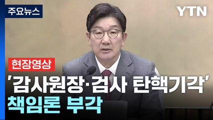 [현장영상+] 권성동 "이재명, 정략적 탄핵 남발에 대해 석고대죄해야" / YTN