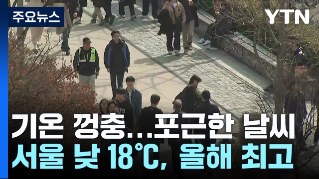[날씨] 낮 기온 '쑥', 서울 올 들어 가장 포근...밤사이 황사 해소 / YTN