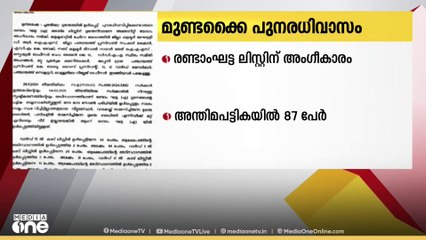 മുണ്ടക്കൈ-ചൂരൽമല പുനരധിവാസം; രണ്ടാംഘട്ട അന്തിമ ലിസ്റ്റിന് ദുരന്തനിവാരണ അതോറിറ്റി യോഗം അംഗീകാരം നൽകി