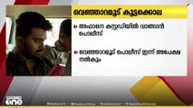 വെഞ്ഞാറമൂട് കൂട്ടക്കൊല; അഫാനെ കസ്റ്റഡിയിൽ വാങ്ങാൻ പൊലീസ് ഇന്ന് കോടതിയിൽ അപേക്ഷ നൽകും
