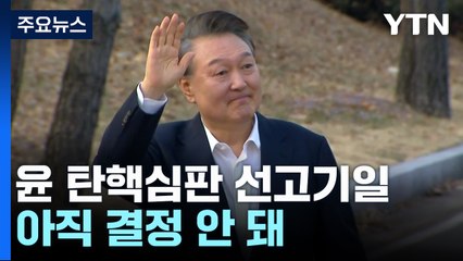 헌재, 대통령 탄핵심판 숙고 계속...최장 기간 평의 / YTN