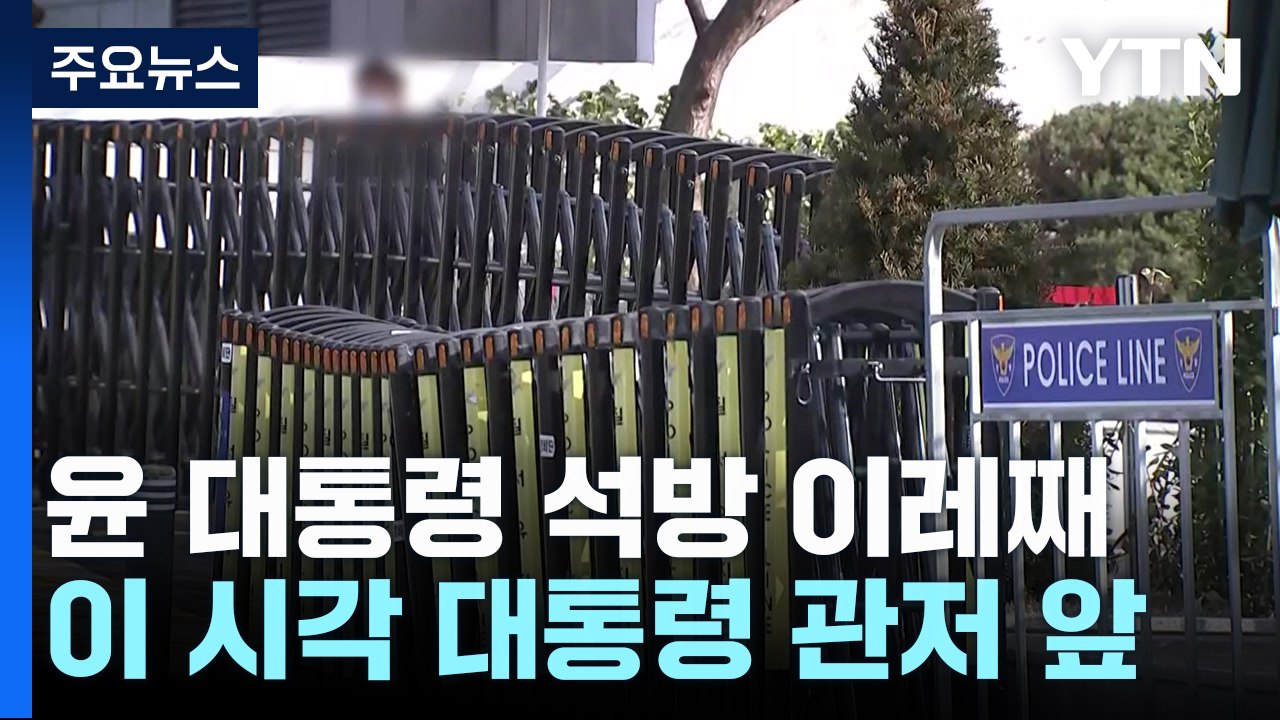윤 대통령 석방 이레째...이 시각 대통령 관저 앞 / YTN