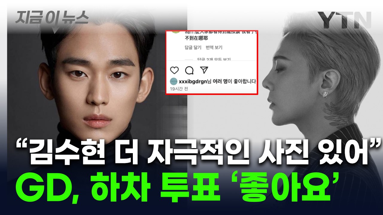 "김수현 사과 안 하면" 가세연 추가 예고...GD는 하차투표 '좋아요' 해프닝 [지...