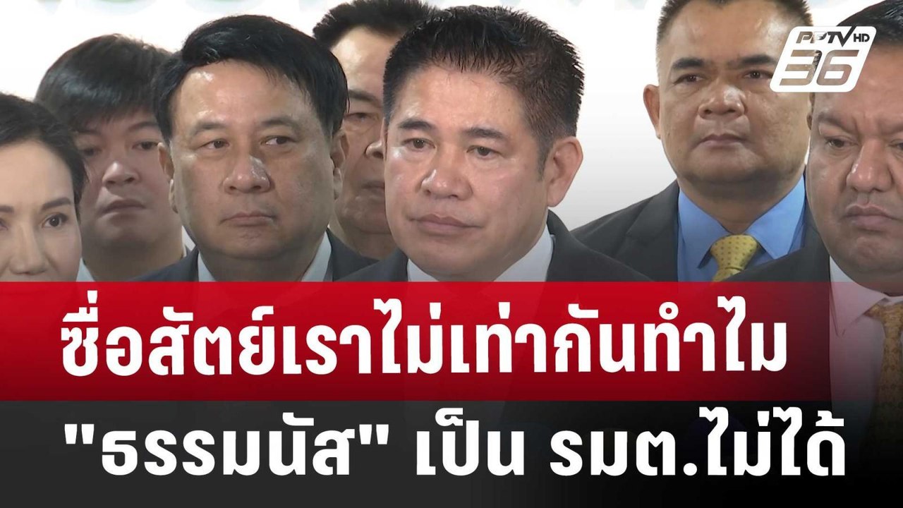 ซื่อสัตย์เราไม่เท่ากันทำไม "ธรรมนัส" เป็น รมต.ไ...
