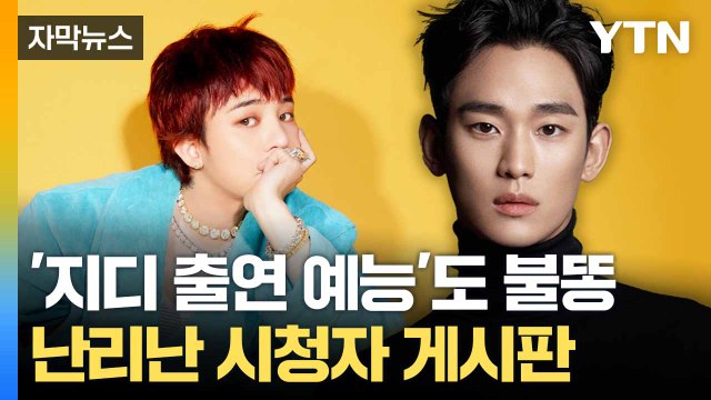 [자막뉴스] 김수현 파문에 방송가 '예의 주시'... 하차 요구 글 '빗발' / YTN