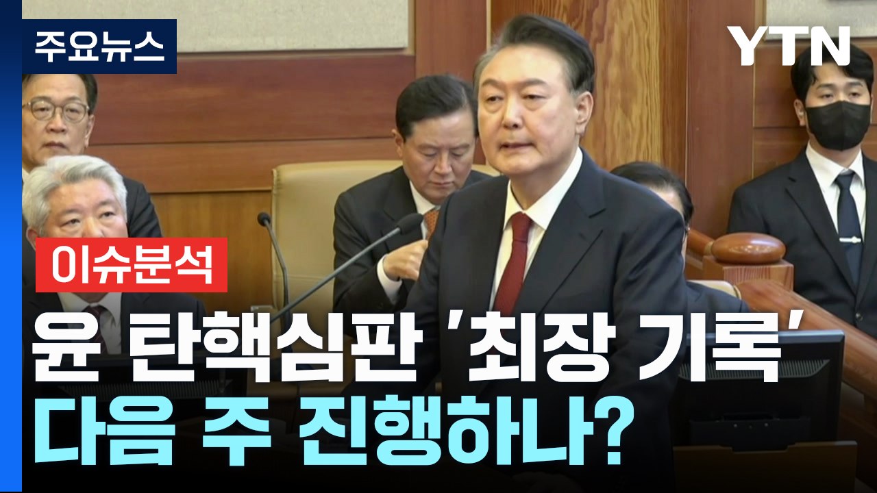 [뉴스퀘어10] 윤 탄핵심판 선고, 최장기록 갱신...다음 주로? / YTN
