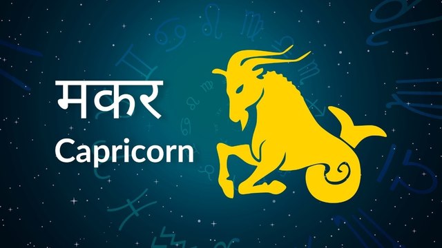 Capricorn horoscope Today: आज का मकर राश‍िफल 14 मार्च: आज मन की टेंशन दूर होगी, जानें कैसा रहेगा दिन