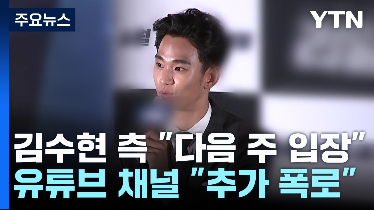 김수현 의혹 일파만파..."다음 주 입장 발표"에 추가 폭로 예고 / YTN